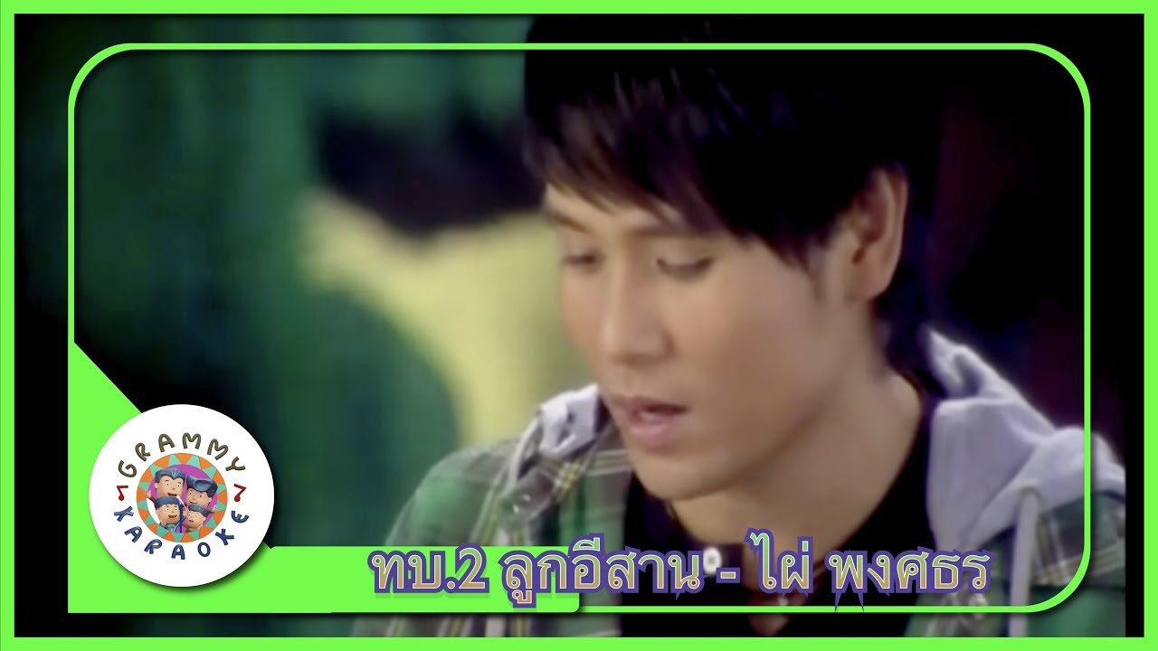 คาราโอเกะ ทบ. 2 ลูกอีสาน - ไผ่ พงศธร [ Original Karaoke ]