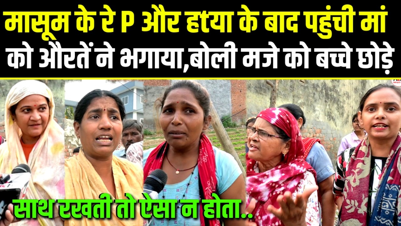 Ghaziabad,मासूम के रे P और हtया के बाद पहुंची मां को औरतो ने भगाया,बोली मजे के लिए बच्चे छोड़े.