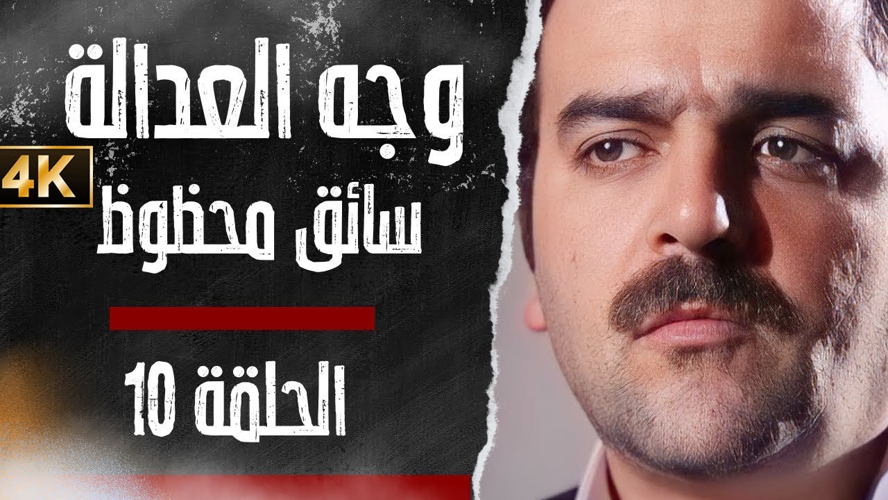 مسلسل وجه العدالة - سائق محظوظ - بدقّة محسّنة بواسطة الذكاء الاصطناعي