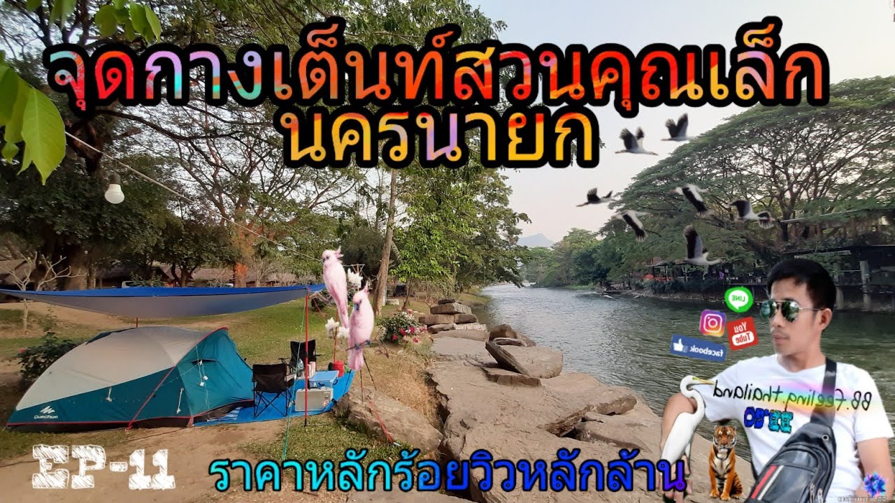 จุดกางเต็นท์สวนคุณเล็ก จ.นครนายก