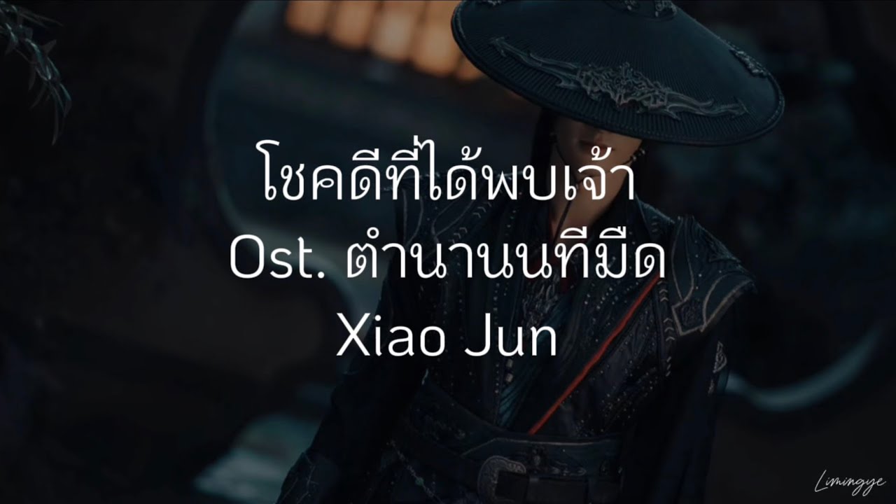 (แปลไทย/pinyin/chinese) โชคดีที่ได้พบเจ้า《幸逢你》Xiao Jun Ost. ตำนานนทีมืด