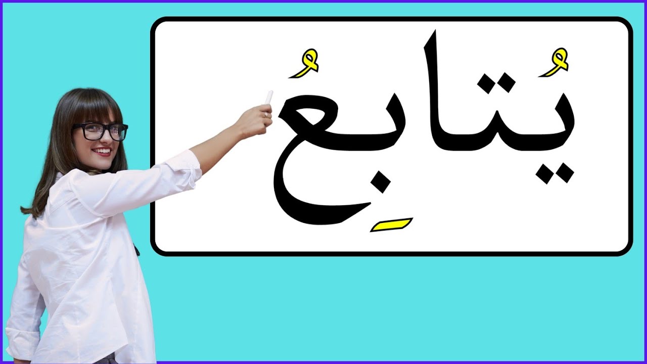 تعلم القراءة والكتابة / تكوين كلمات عربية من الحروف الهجائية بشكل بسيط