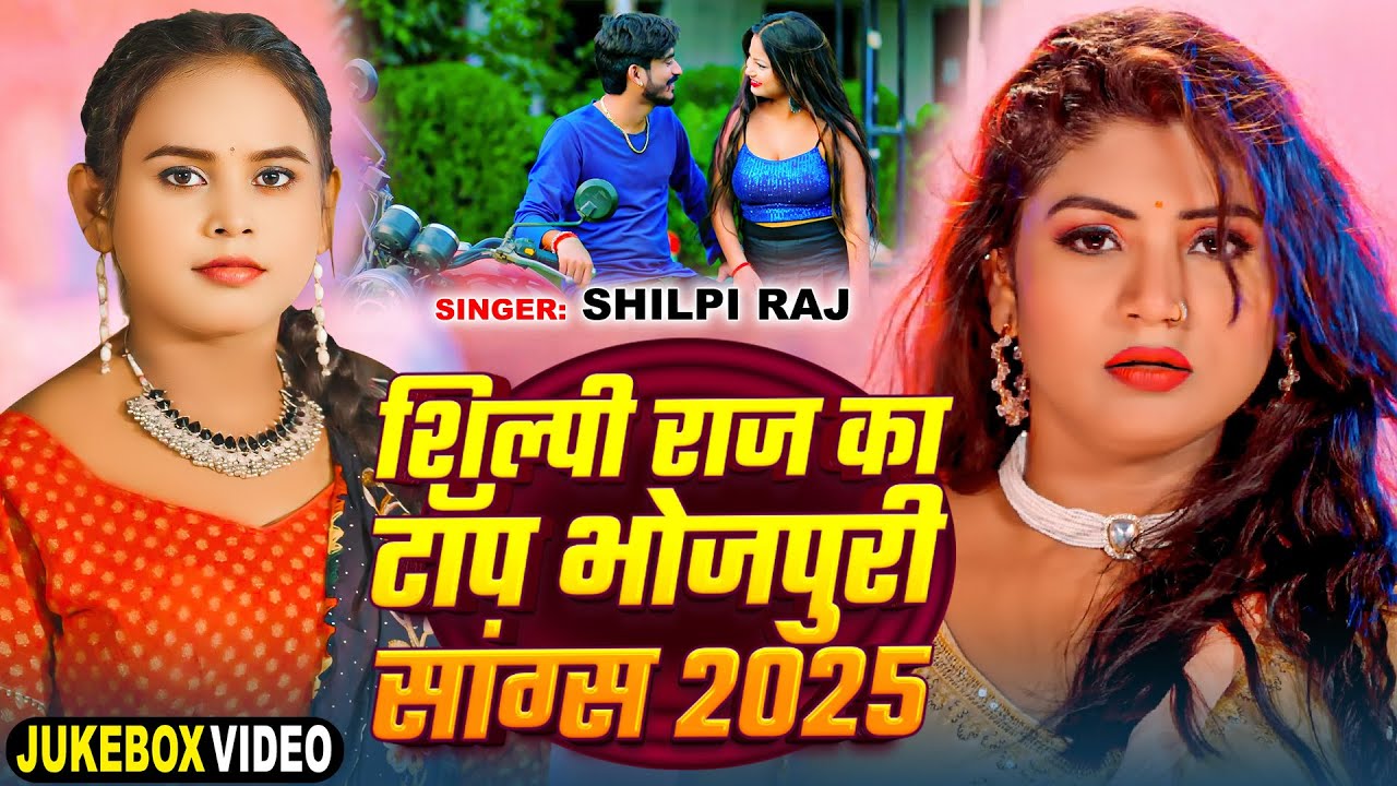 #Video_Jukebox | शिल्पी राज का टॉप भोजपुरी सांग्स | #Rani Actress | Viral Bhojpuri Songs 2025