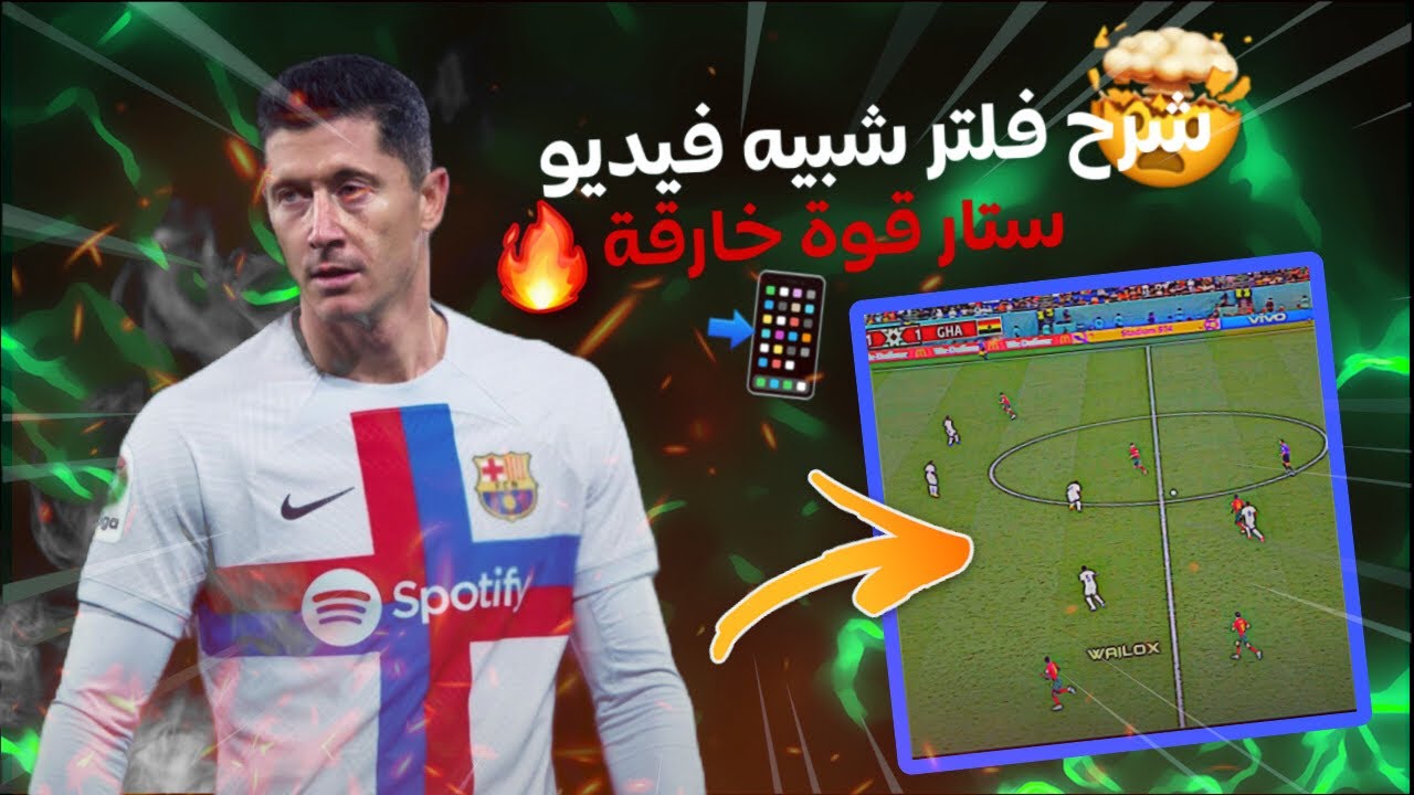 شرح اقوى فلتر كروي شبيه فيديو ستار 😱 بالهاتف فقط 📱لايت موشن 🔥