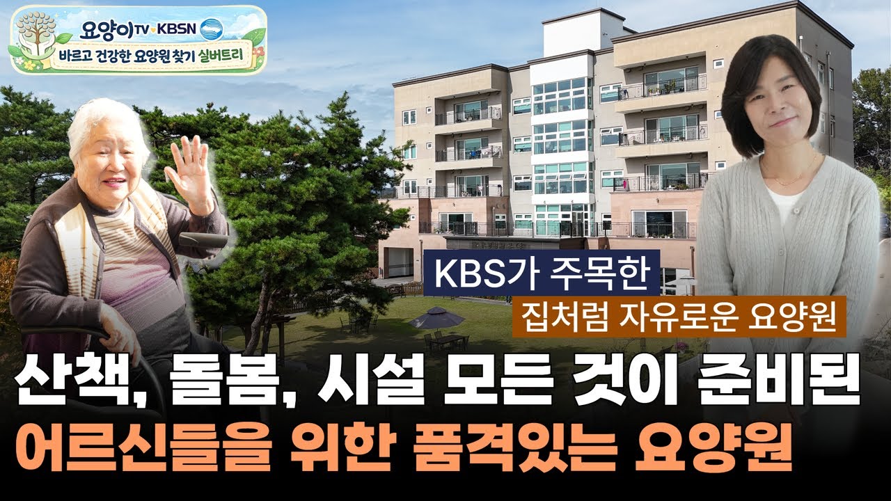 [KBSN & 요양이] 산책, 돌봄, 시설 모든 것이 준비된 어르신들을 위한 품격있는 요양원! 고양시 드림힐링케어 (실버트리 - 요양원의 발견 1화) | 요양이 TV