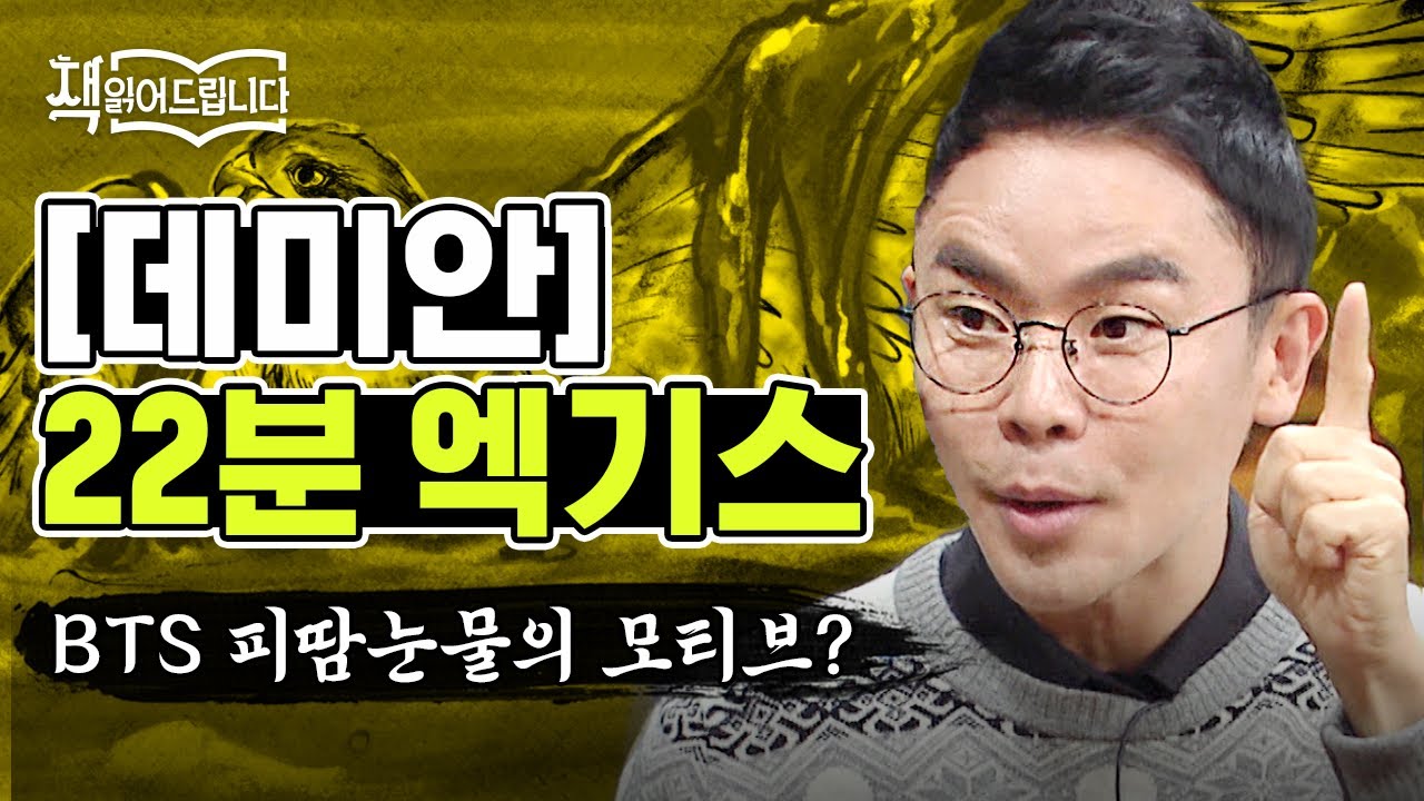 [#책읽어드립니다] 데미안 엑기스 - 선과 악 사이에서 데미안을 만나 끊임없이 성장하는 싱클레어의 이야기│#Diggle