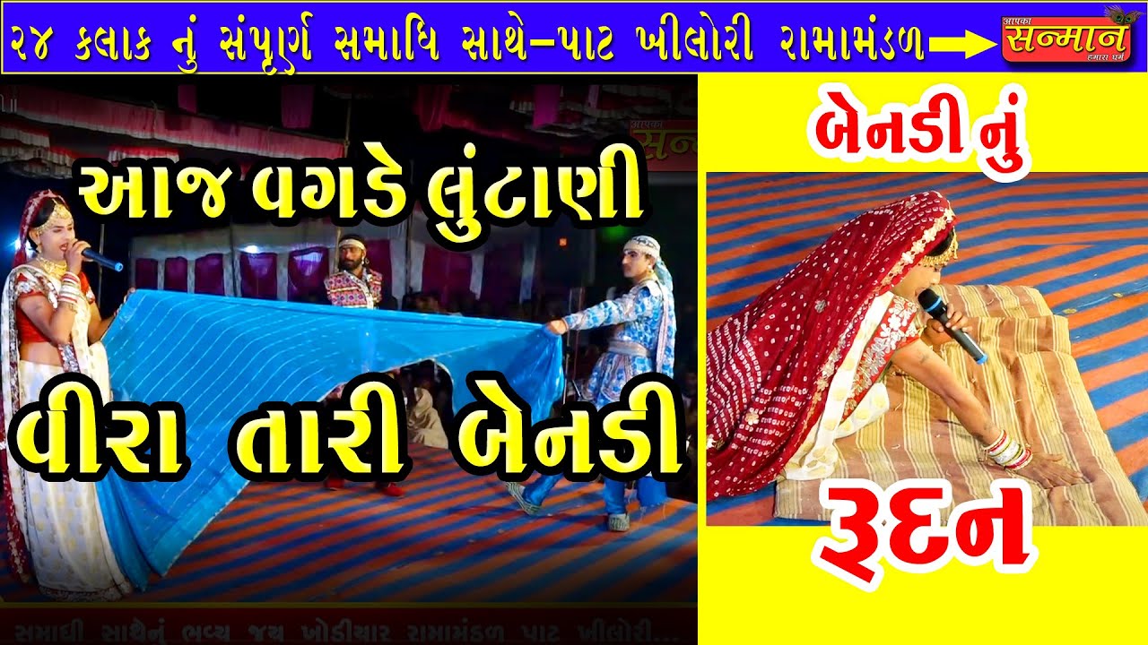 આજ વગડે લૂંટાણી વીરા તારી બેનડી ll  PATKHILORI RAMAMANDAL 2020 II Sanman