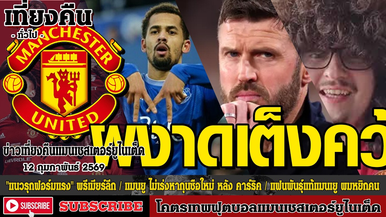ข่าวล่าสุดของแมนยู 12/2/69 รอบดึก :