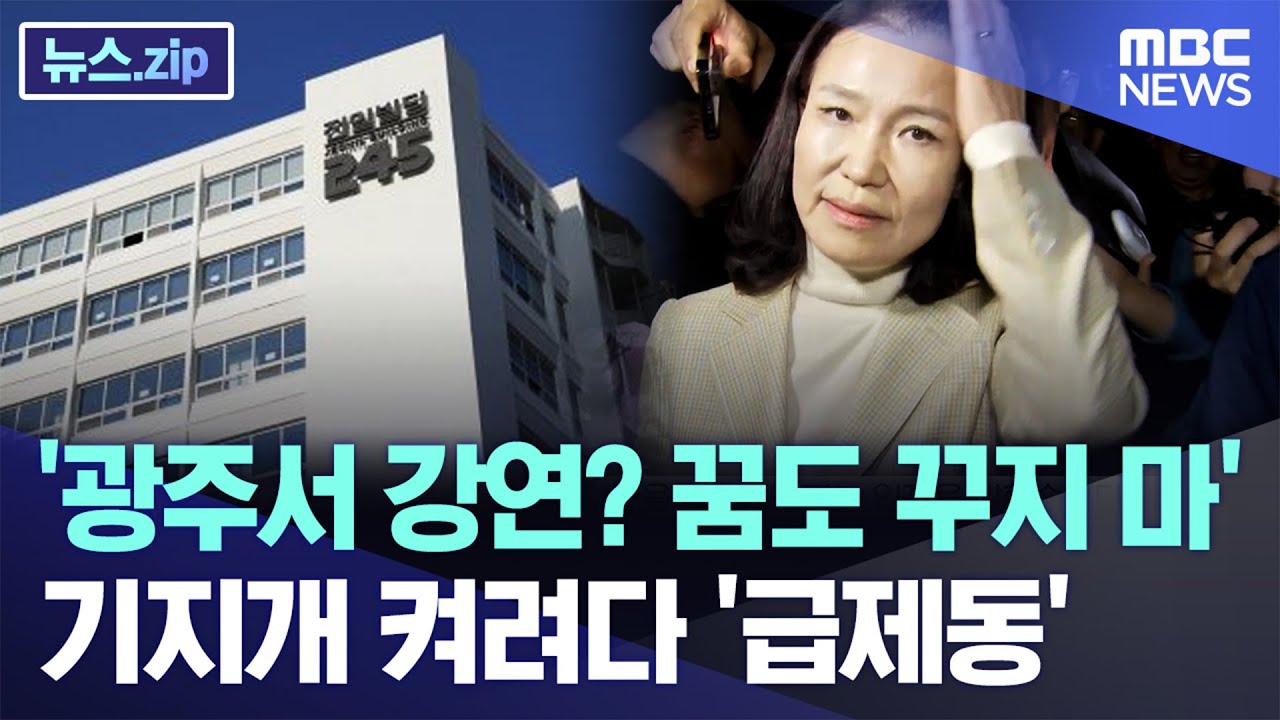 '광주서 강연? 꿈도 꾸지 마'..기지개 켜려다 '급제동' [뉴스.zip/MBC뉴스]