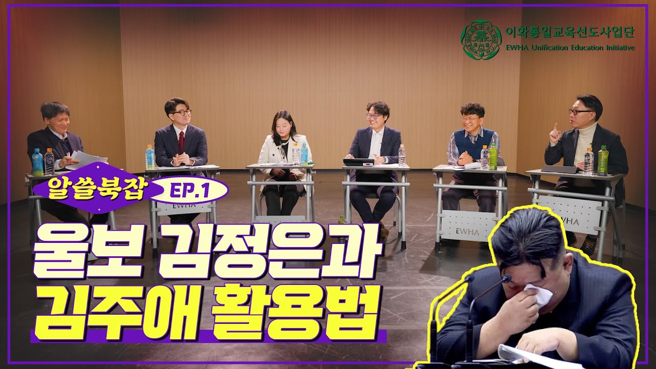 [알쓸북(北)잡 EP. 1] 울보 김정은과 김주애 활용법