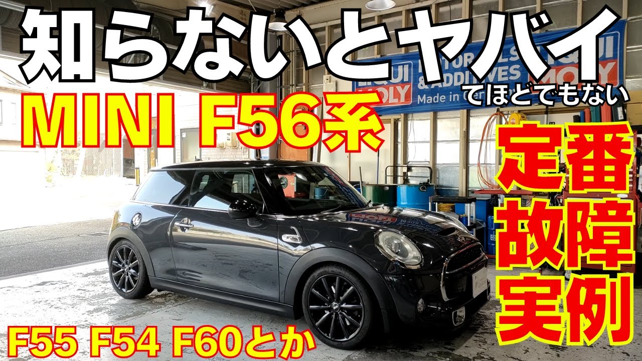 【MINI F56】F型 MINIの定番故障実例！F55 F54 F60など