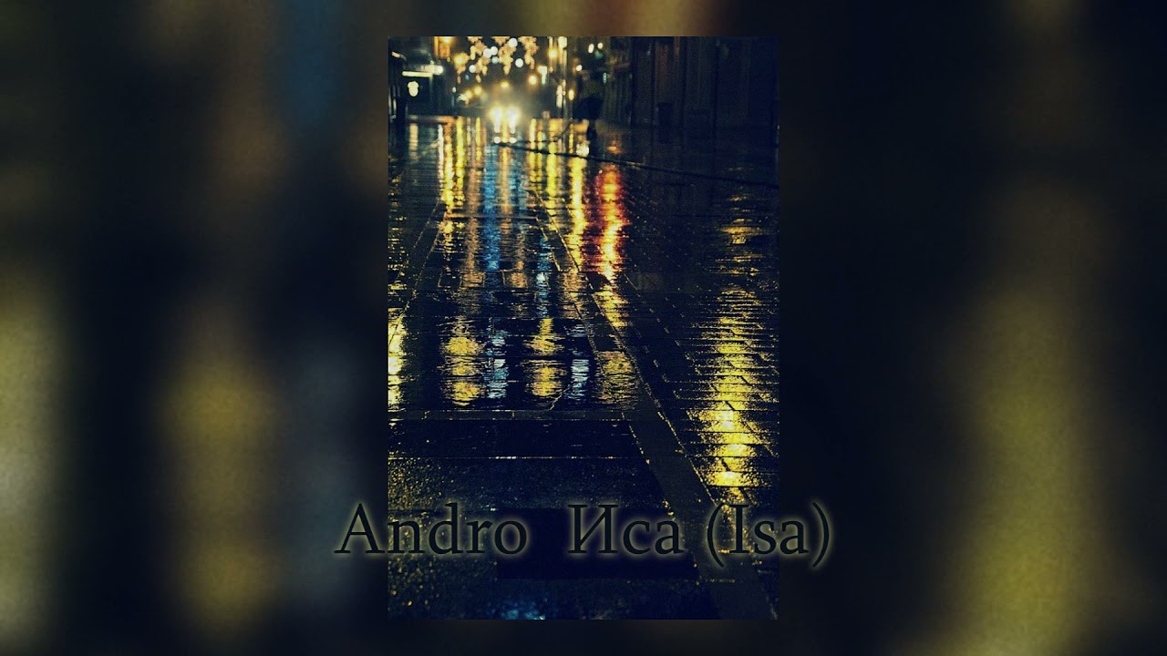 Andro – Иса (Isa) (Slowed - Reverbed)