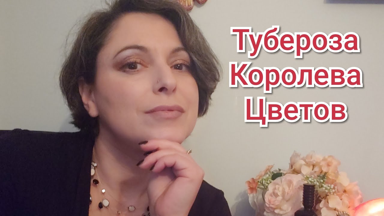 АРОМАТЫ С ТУБЕРОЗОЙ/ Тубероза - Королева Цветов