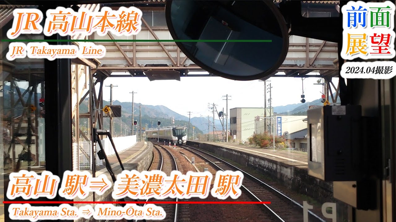 【前面展望】JR高山本線　高山駅⇒美濃太田駅　2024 04撮影 　＃913