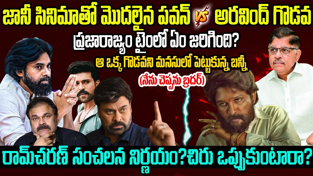 మెగా ఫ్యామిలీ Vs అల్లు ఫ్యామిలీ మధ్య గొడవేంటీ? | Mega Family Vs Allu Family #pawankalyan #alluarjun