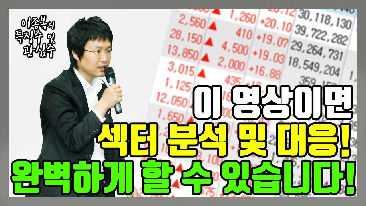 이 영상이면 섹터 분석 및 대응! 완벽하게 할수 있습니다(포지션 분석법 포함)