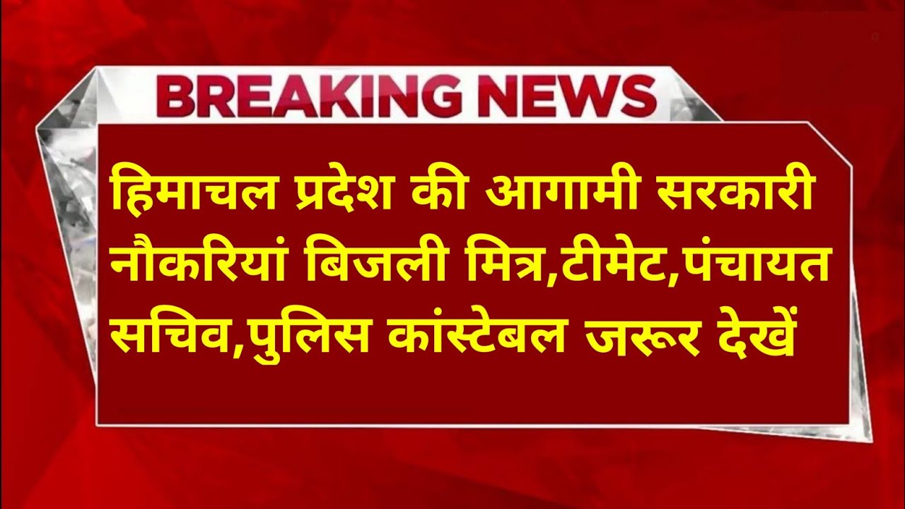 |हिमाचल प्रदेश सरकारी नौकरी 2026|HP Govt Jobs 2026|HP Govt Vacancy 2026|Upcoming Govt Jobs In HP|