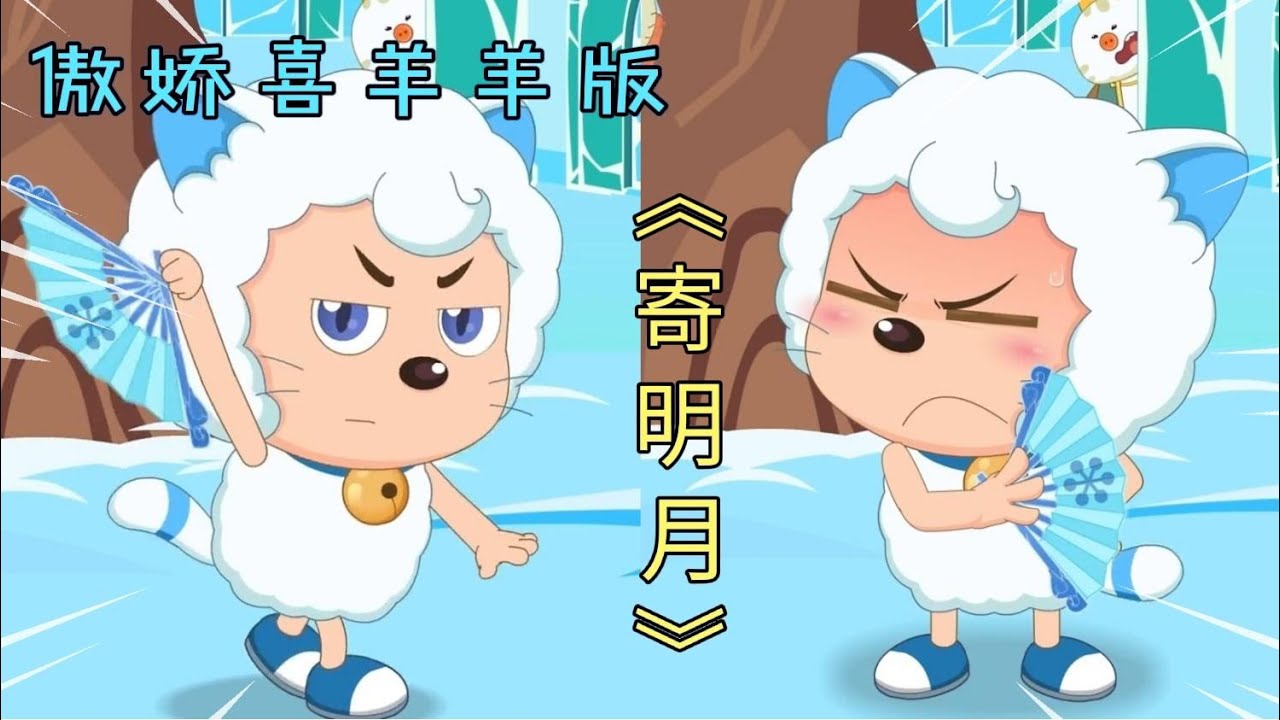 傲娇喜羊羊版寄明月，你见过舞的这么丝滑的寒冰扇吗？