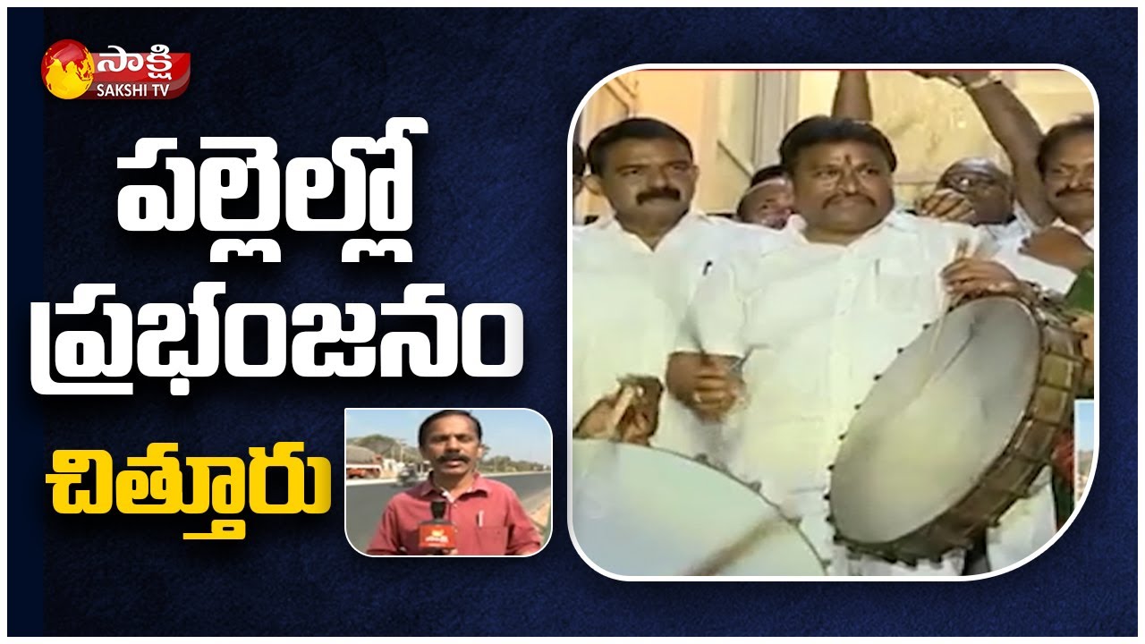 Chittoor: AP Second Phase Panchayat Elections 2021 | Live Updates | Sakshi TV