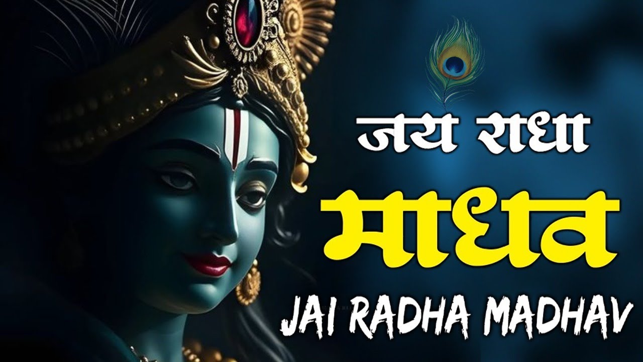 जय राधा माधव जय कुंज बिहारी | Jay Radha Madhav | Radha Krishna Bhajan | Lofi Devotional Song
