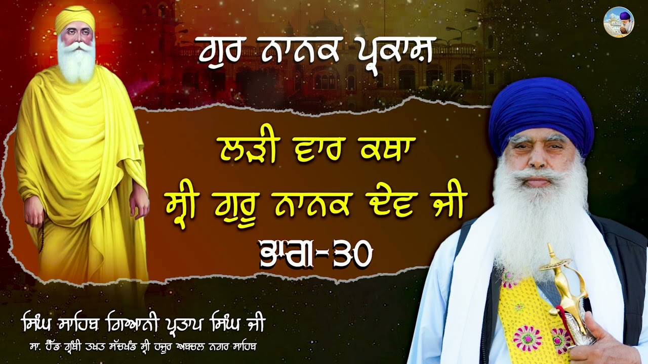 ਲੜੀ ਵਾਰ ਕਥਾ ਸ੍ਰੀ ਗੁਰੂ ਨਾਨਕ ਦੇਵ ਜੀ I ਭਾਗ 30 I Singh Sahib Giani Partap singh ji