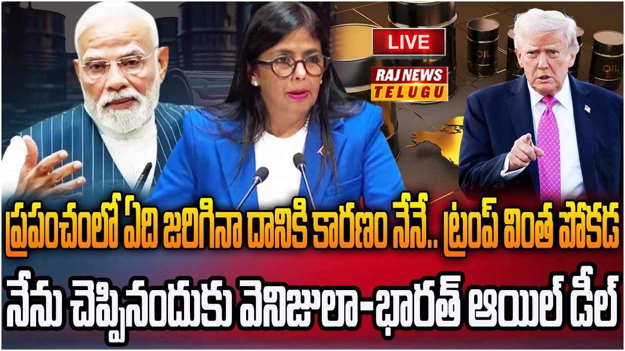 LIVE : ప్రపంచంలో ఏది జరిగినా కారణం నేనే | Donald Trump Overaction On Indian Oil Trade | Raj News