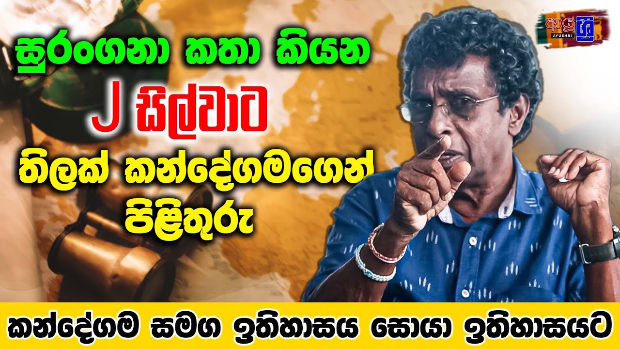 සුරංගනාකතා කියන ජේ සිල්වාට කන්දේගම මහතාගෙන් පිළිතුරු  | ඉතිහාසය සොයා ඉතිහාසයට | Thilak Kandegama