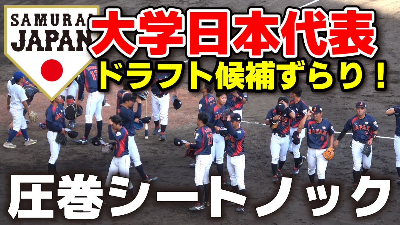 大学日本代表 シートノック　高校代表も釘付け！これがプロ即戦力の実力！ 【侍ジャパンU-18壮行試合  高校日本代表 vs 大学日本代表】2025.8.31