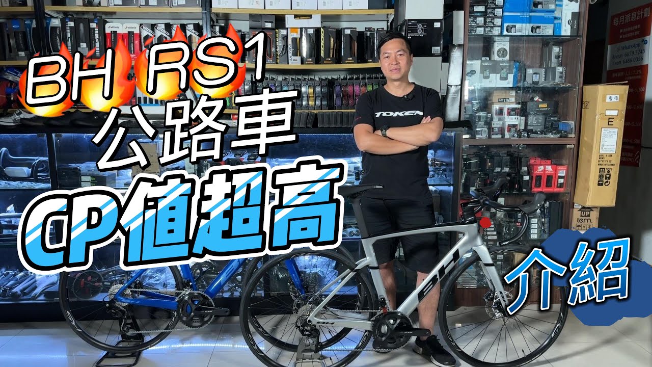 【公路車介紹】BH RS1 公路車介紹 | Lockonbike Workshop HK #BHbikes #105groupset