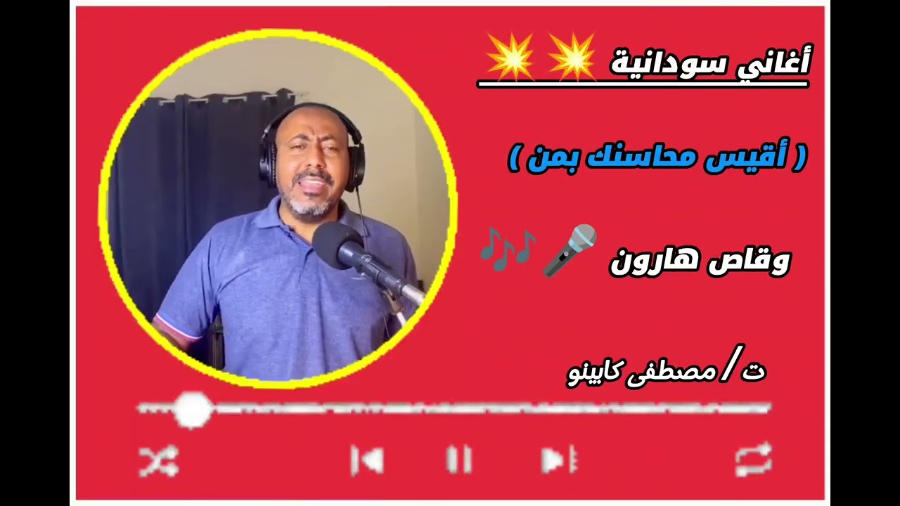 اقيس محاسنك بمن 💓 وقاص هارون 🎶🎤 أغاني سودانية 💓