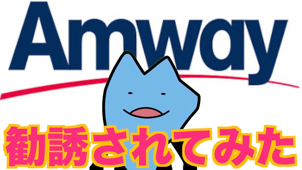 アムウェイ勧誘されてみた