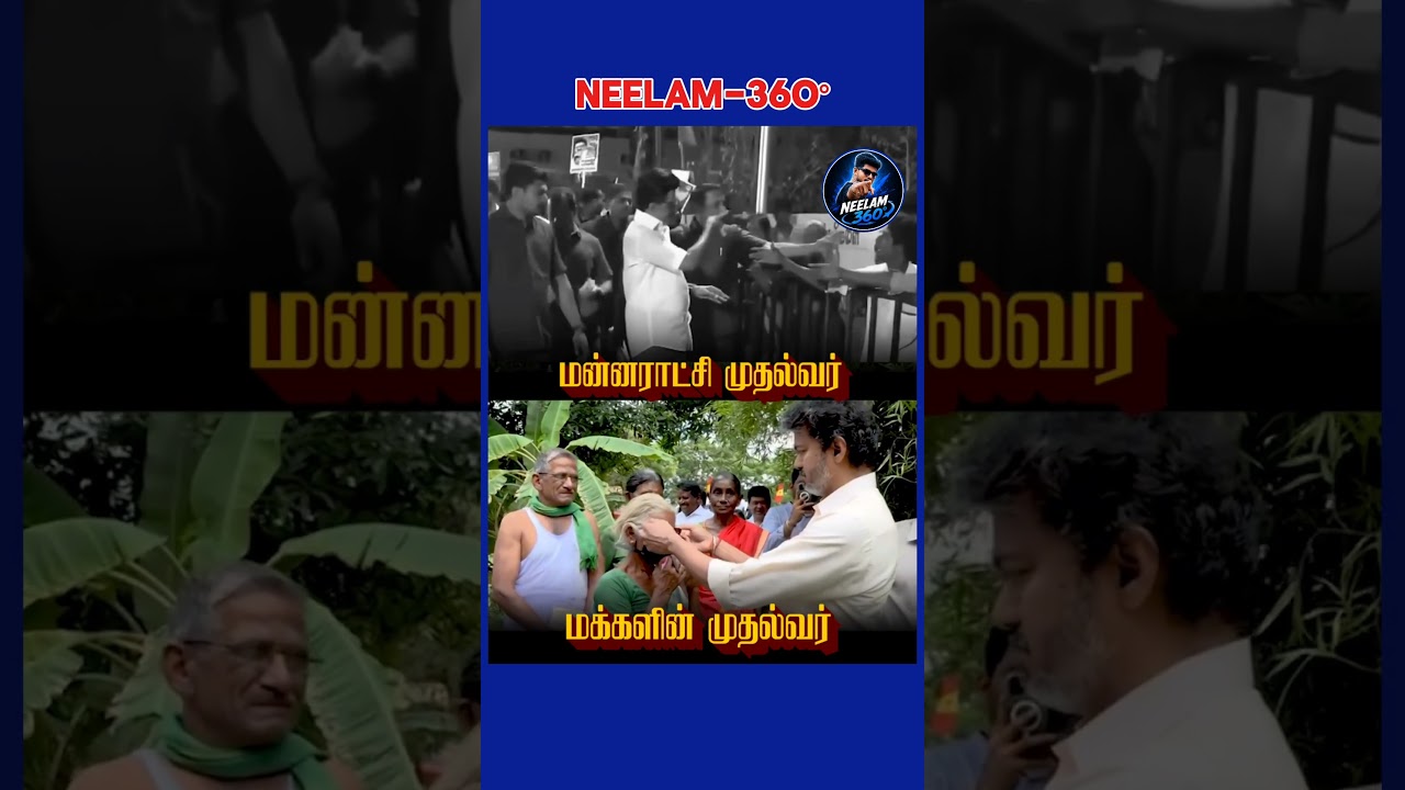 DMK MK Stalin vs TVK government CM  VIJAY @NEELAM-360