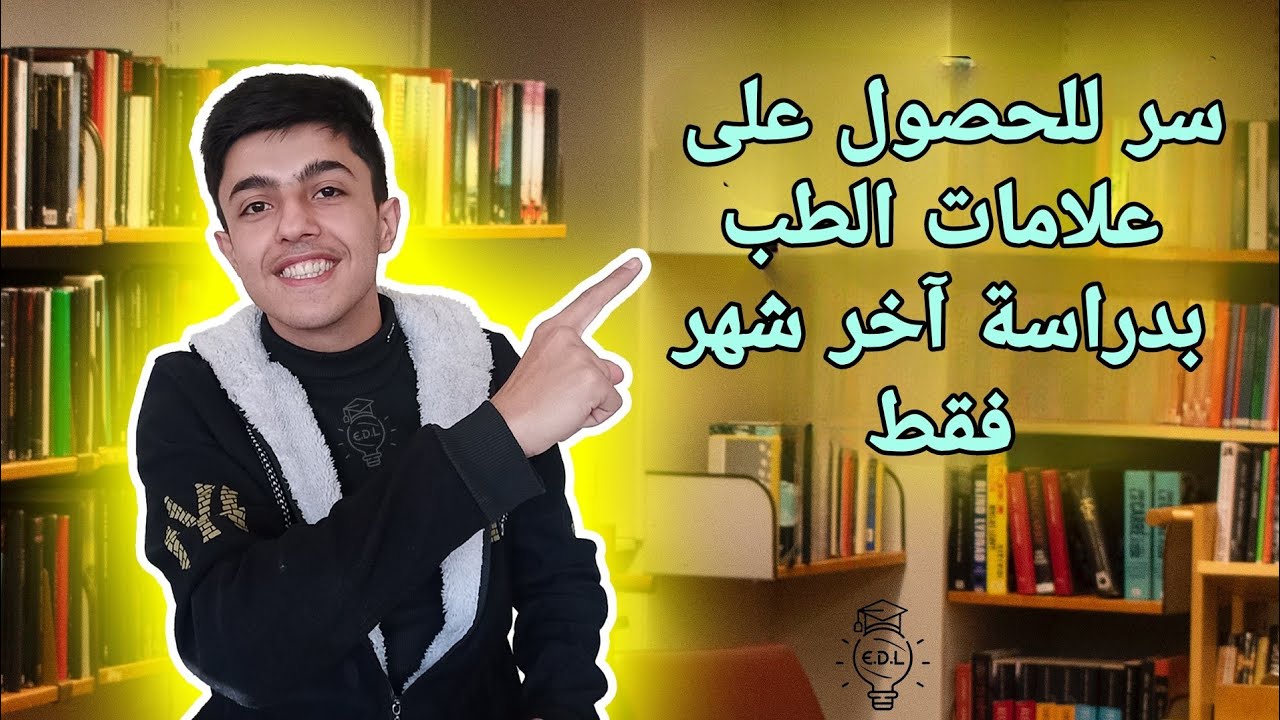 سر اتبعه الطالب الذي حصل على علامات الطب بأخر شهر قبل الإمتحان EDU Light