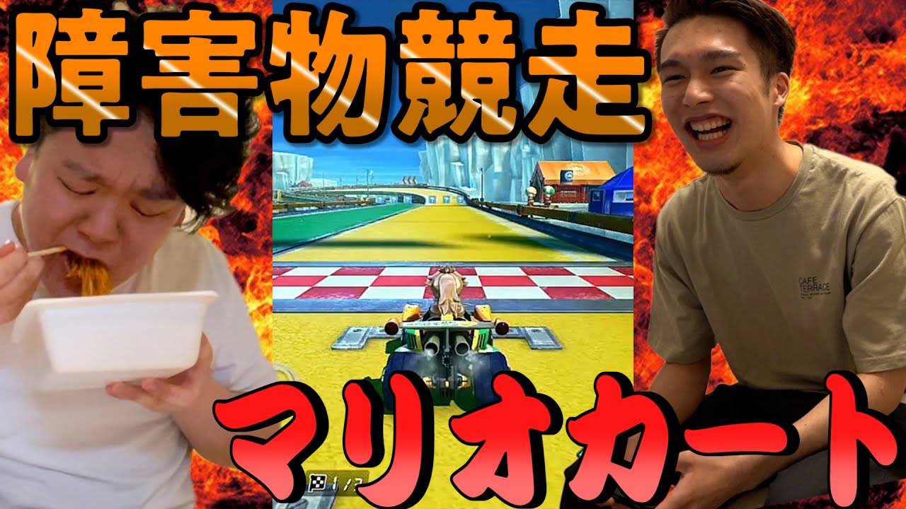 【過酷】コーラ一気飲みから始まるマリオカート障害物競争！！！