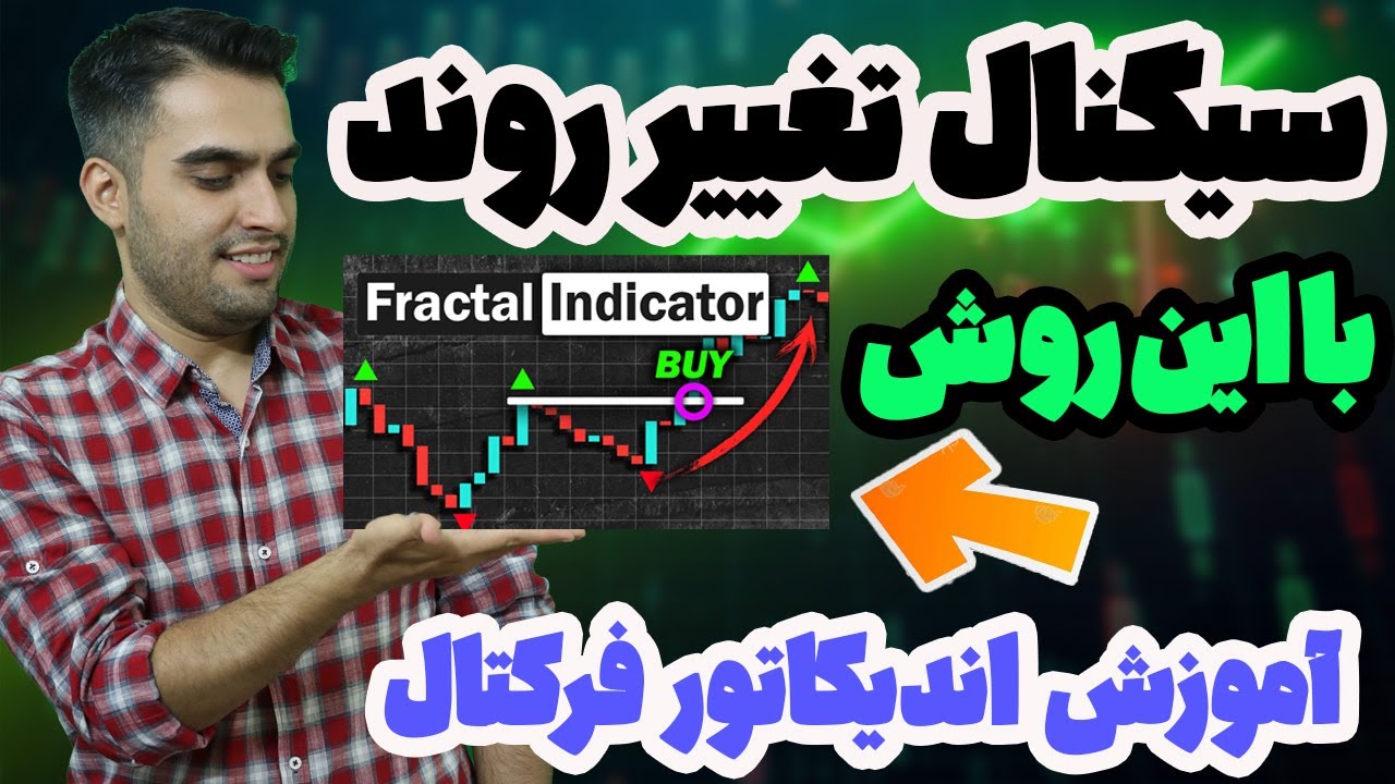 سیگنال گیری با این ابزار - آموزش اندیکاتور ویلیامز فرکتال - fractal