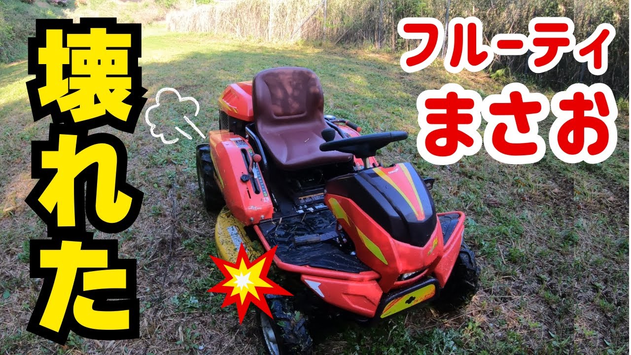 乗用草刈り機「フルーティーまさお」壊れた！