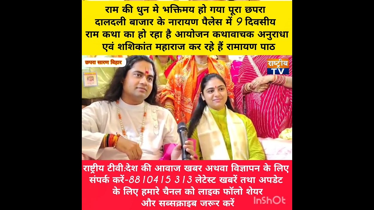 छपरा के नारायण पैलेस में श्री राम कथा का हो रहा भव्य आयोजन #ram #ramayan #news #bihar #saran 