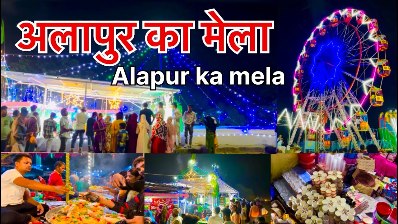 #अलापुर का #मेला फुल वीडियो | #alapur ka #mela full #vlog  2024 #alapur ka #mela #alapur #mela🔥🔥🔥