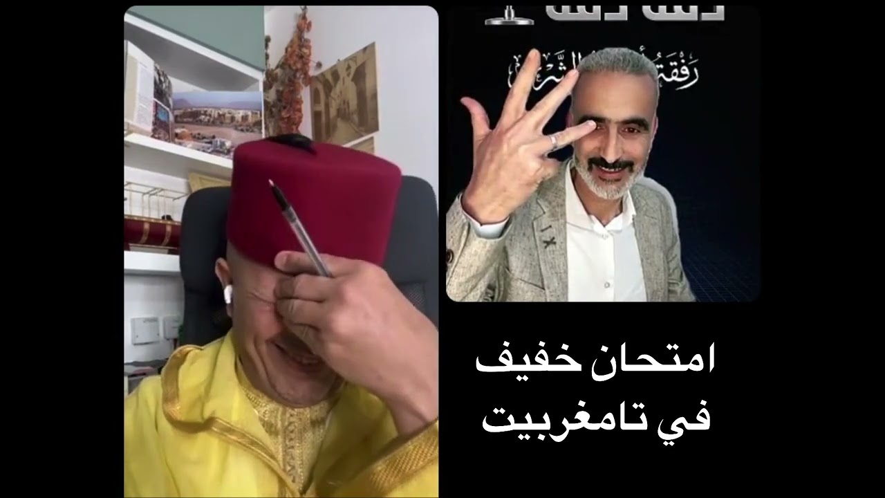 امتحان خفيف لأسعد الشرعي ف تامغرابيت 
