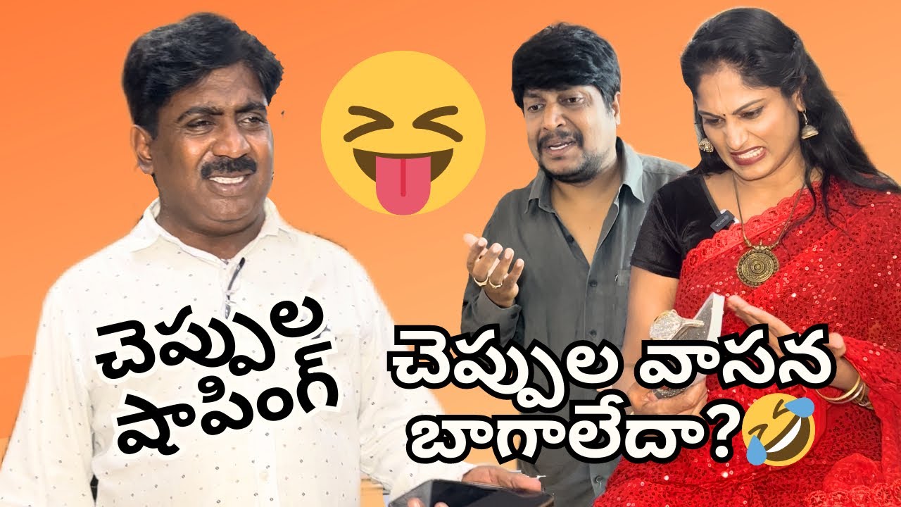 చెప్పుల షాపింగ్🤣🤣🤣