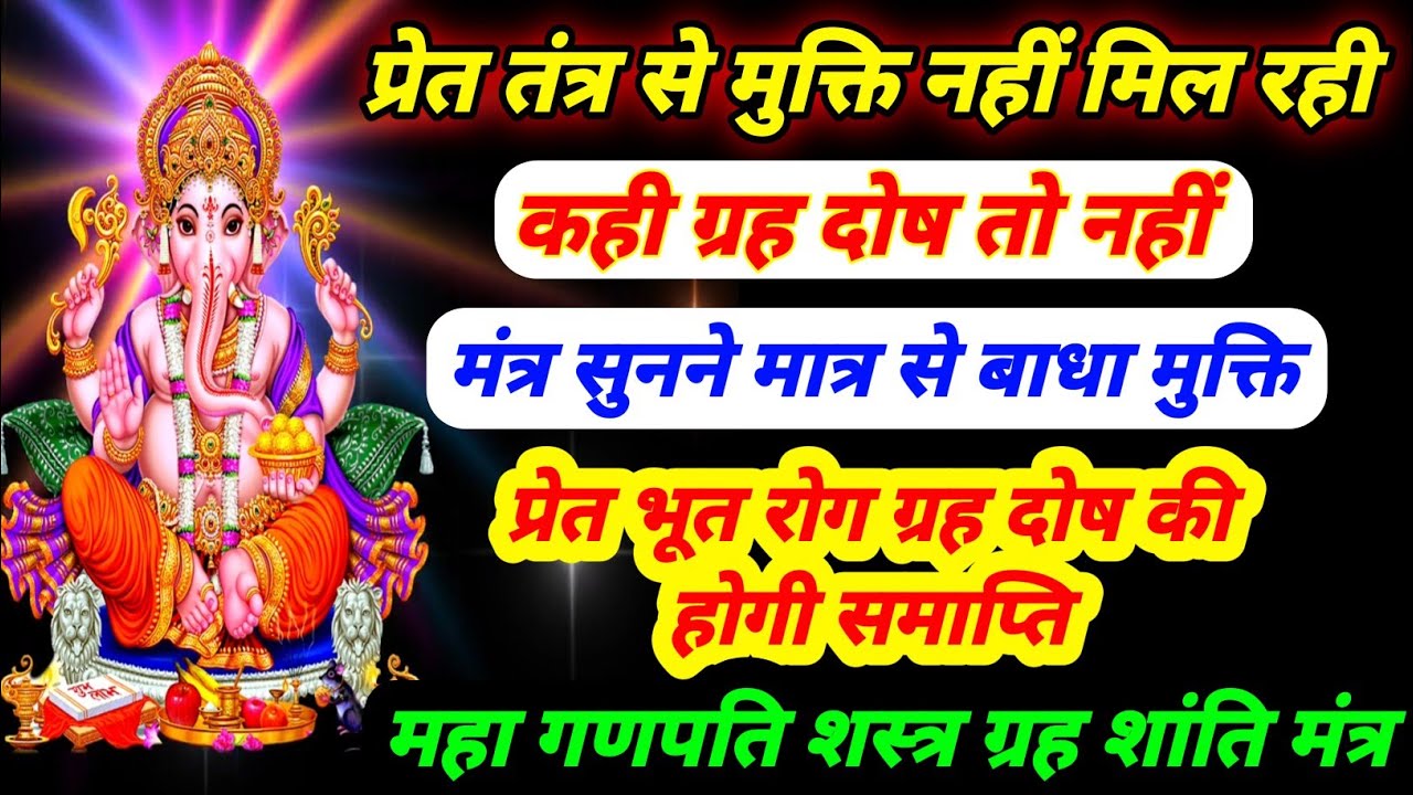 थक हार गए हैं तो सुने यह मंत्र | जन्म जन्मांतर के बक्र ग्रह शांत | गणेश प्रेत ग्रह कष्ट निवारक मंत्र