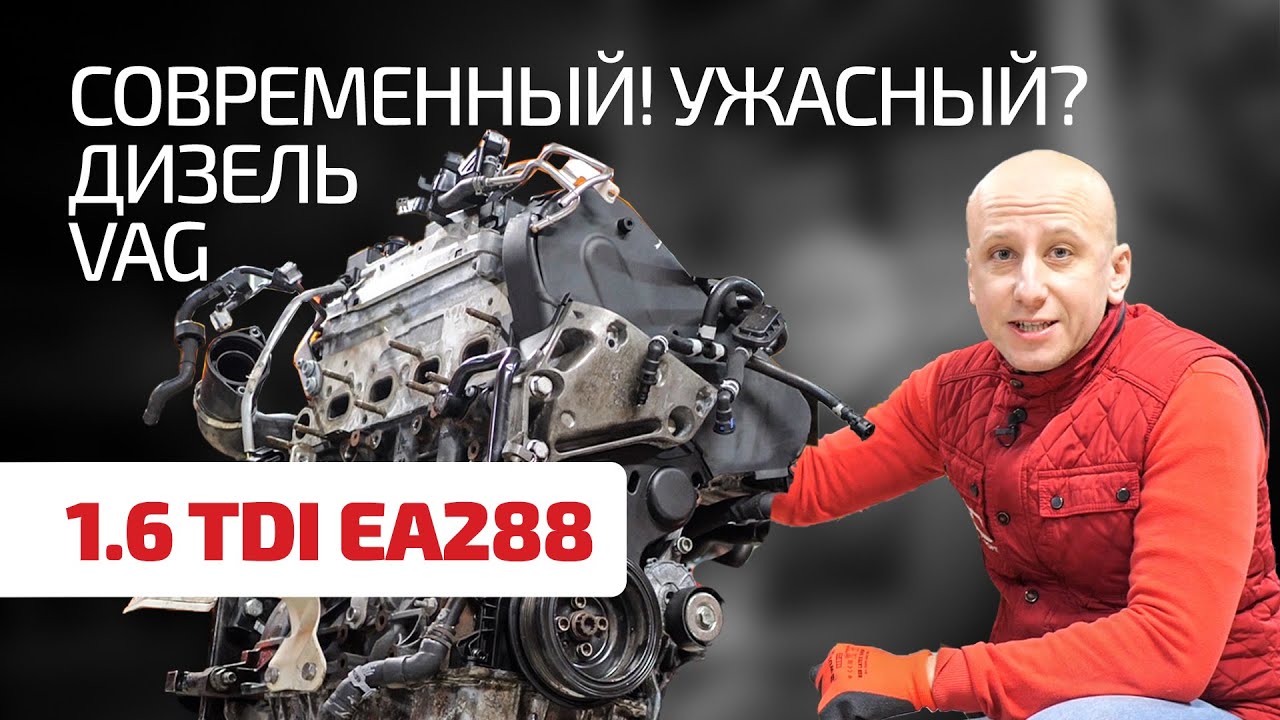 Большой гид по обновлённому двигателю 1.6 TDI (EA288) для VW, Skoda, Seat, Audi