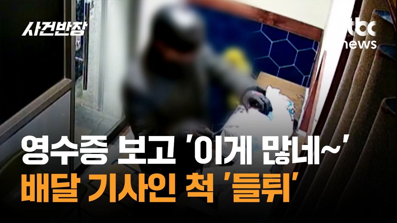 영수증 보고 '이게 많네~' 배달 기사인 척 '들튀' / JTBC 사건반장