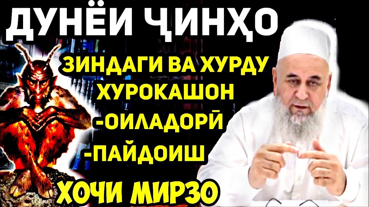 Ҷинҳо-маълумоти пурра дар бораашон қисми 1 | Ҳоҷи Мирзо