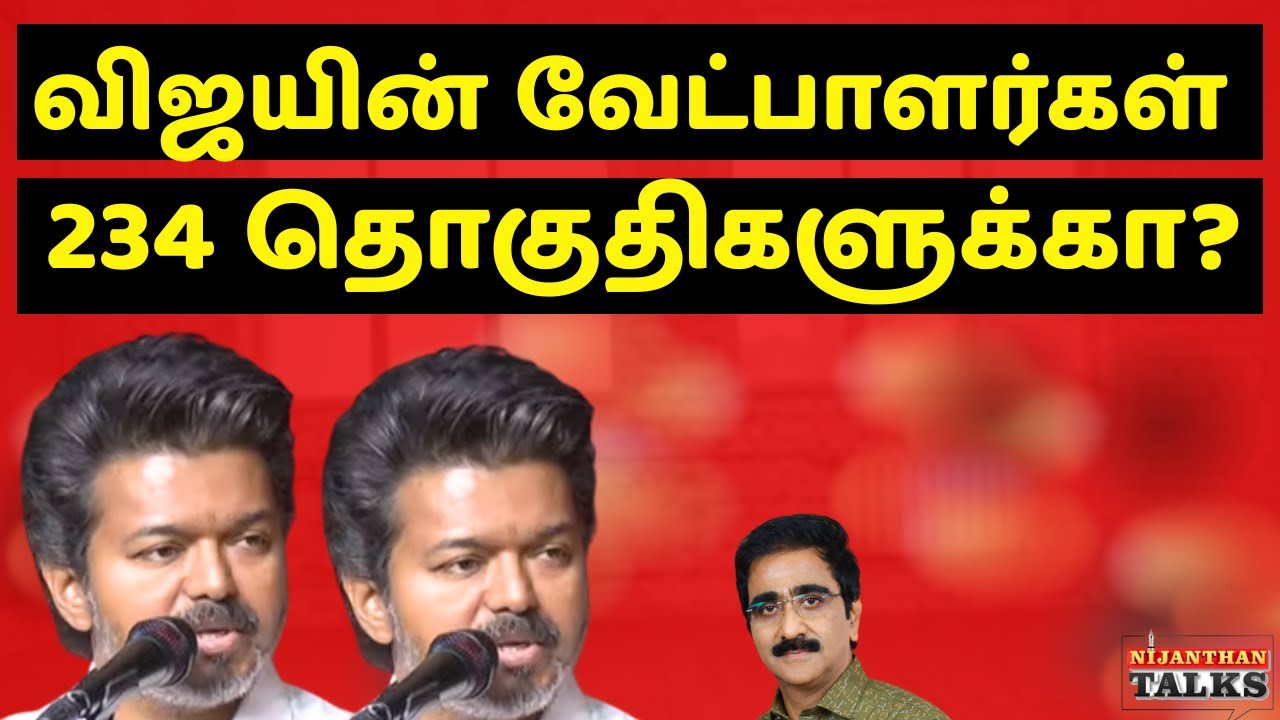 விஜயின் வேட்பாளர்கள் 234! தேர்வு தொடக்கம்? | VIJAY'S 234 CANDIDATES | VIJAY | M K STALIN | NIJANTHAN