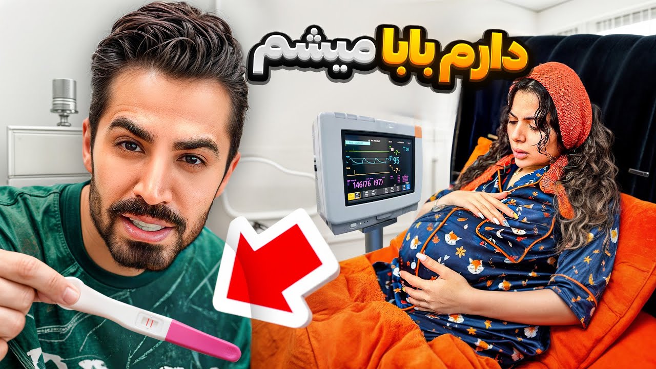 سحر بیدار شد دید حاملس 🤰🏻حاملگی فیک❌