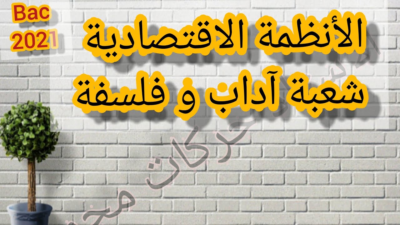 📗شرح مقالة الانظمة الإقتصادية.🌹