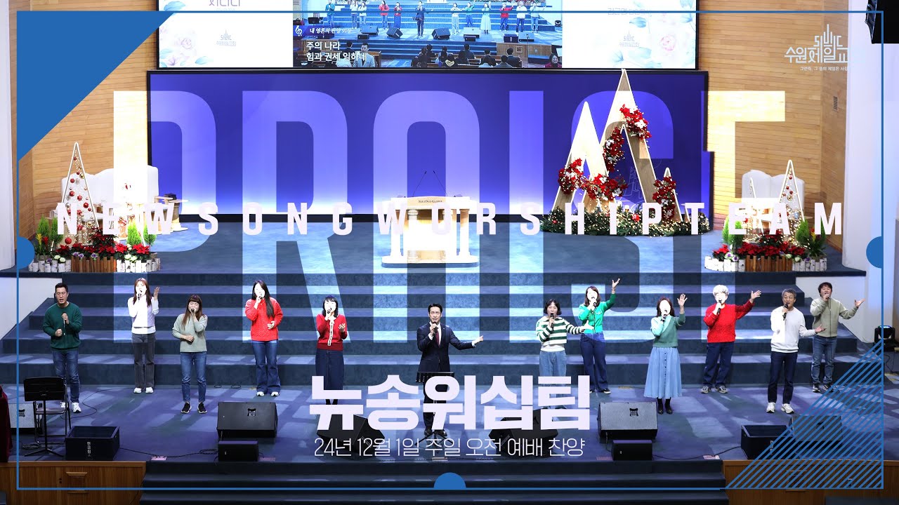 24년 12월 8일 주일 오전 예배 찬양 | 뉴송워십(New Song Worship)