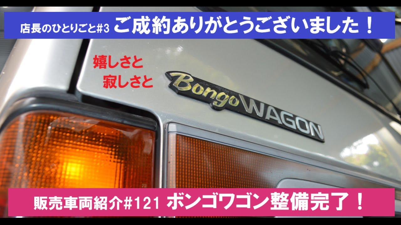 店長のひとりごと #3　納車整備完了！トライ溺愛の「マツダ・ボンゴシリ