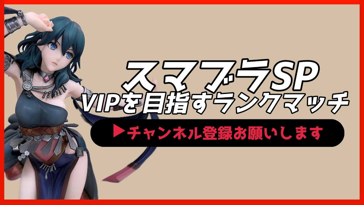 【配信中】 スマブラSP ベレス・ベレト VIPを目指すランクマッチ Day17 スナイプ有 #縦型配信 #shorts